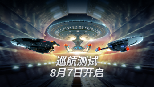 《星际迷航：纷争》新篇章开启，巡航测试盛况空前，探索宇宙的未来之旅