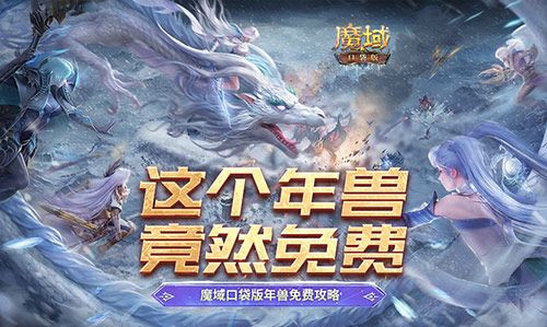 魔域口袋版年兽免费攻略：悄然揭开神秘年兽的真实面纱