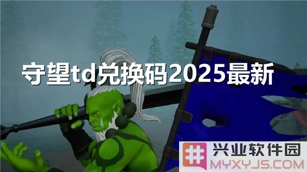 守望TD兑换码指南：2025年最新兑换码大全与使用技巧解析