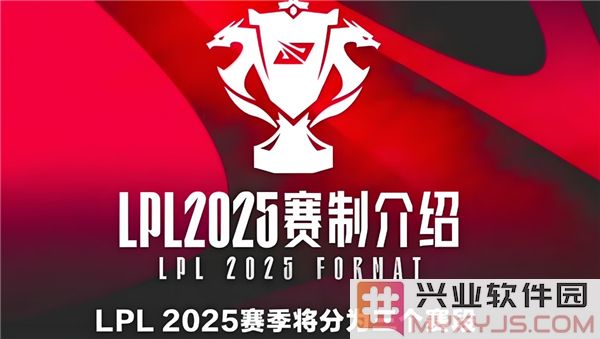 英雄联盟LPL2025春季赛赛制分享，竞技规则新挑战引发热议