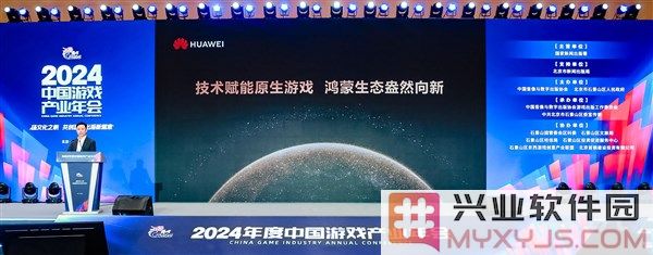 2024年度中国游戏产业年会：技术赋能原生游戏，鸿蒙生态盎然向新