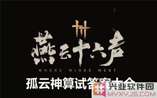 燕云十六声孤云神算试答案宝典揭秘：深藏千古的智慧与解密