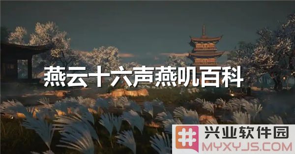 燕云十六声燕叽百科：一部揭示音韵之美的文化秘典