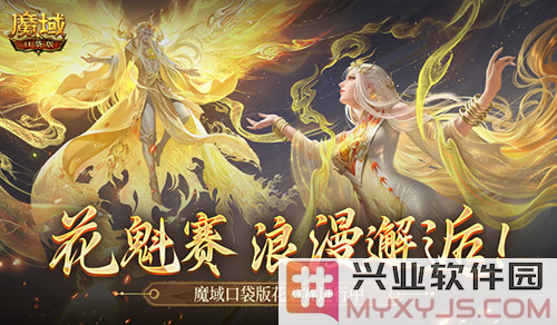 魔域口袋版花魁赛彰显女玩家魅力，战局如画韵味风流