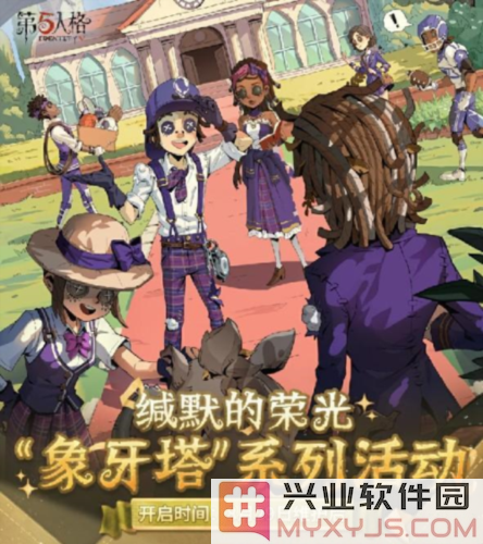 《第五人格》象牙塔系列剧情活动今日开启，探索神秘世界的全新冒险之旅