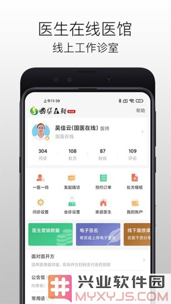 国医在线医生端app截图2