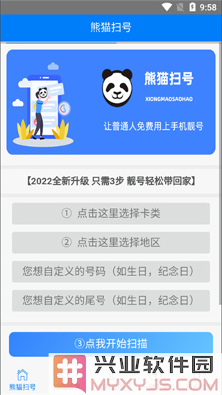 熊猫扫号app截图3