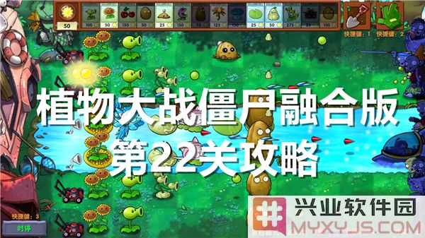 植物大战僵尸融合版第22关攻略：勇闯重重障碍，智胜顽敌之法