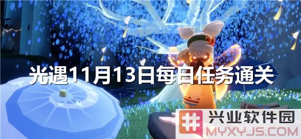 光遇11月13日每日任务通关：探索奇幻世界，体验心灵的洗涤与成长