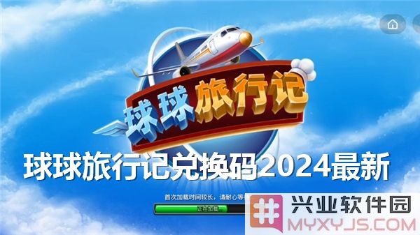 球球旅行记2024最新兑换码大揭秘，开启你旅途的无限精彩