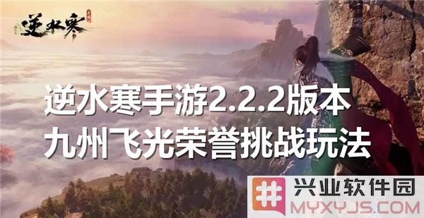 逆水寒手游2.2.2版本九州飞光荣誉挑战详解与技巧分享