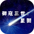 御寇三世：星图