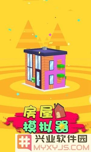 房屋模拟器正版截图1