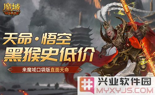 廉价之路：魔域口袋版中的天命对决，黑猴王传奇再度启航