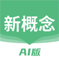 新概念AI版app