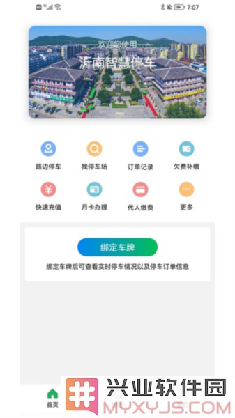 沂南智慧停车app截图2