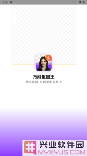 万能抠图王app截图1