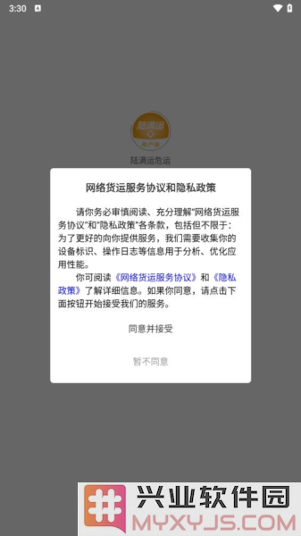 陆满运危运app截图1