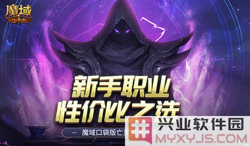 新手修士的绝佳之选：魔域口袋版亡灵觉醒性价比解析