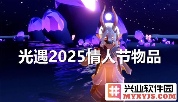 光遇2025情人节物品揭秘：浪漫与惊喜的完美结合