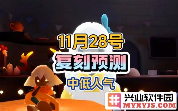 光遇11月28日复刻先祖之夜：重温温暖与友情的时刻