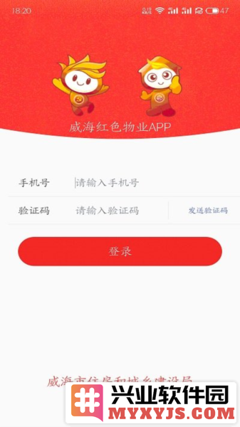 威海红色物业app截图1