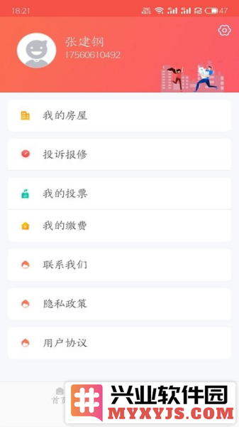 威海红色物业app截图3