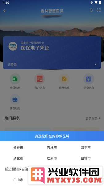 吉林智慧医保app官方版截图2