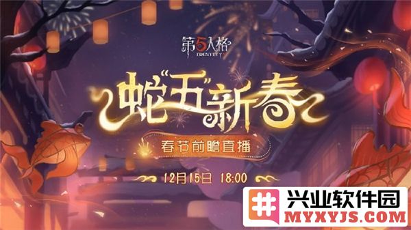 《第五人格2025春节前瞻直播盛宴正式开启，玩家期待与挑战并存》