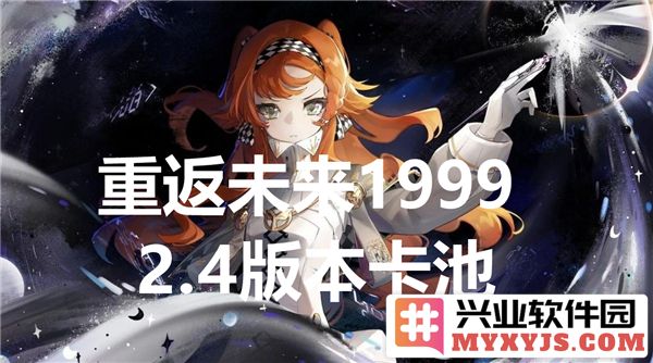 重返未来19992.4版本卡池解析：全新角色与机会等你来挑战