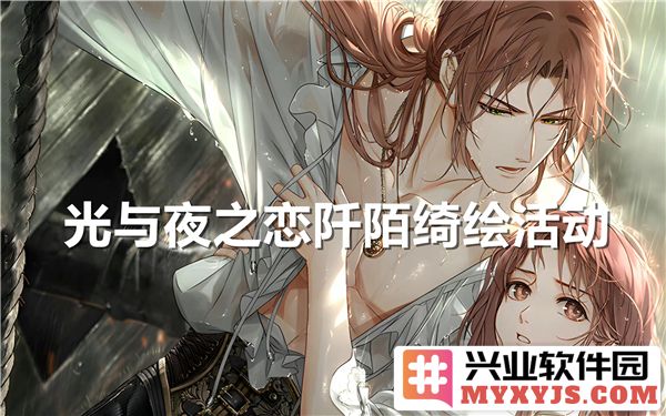 光与夜之恋阡陌绮绘：梦幻与现实交织的唯美活动之邀