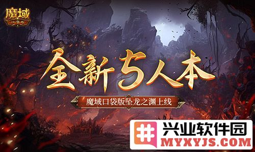 魔域口袋版全新5人本“坠龙之渊”上线，带你领略冒险新篇章！