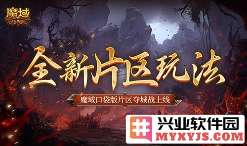 全新玩法震撼登场！魔域口袋版片区夺城战将挑战你的极限