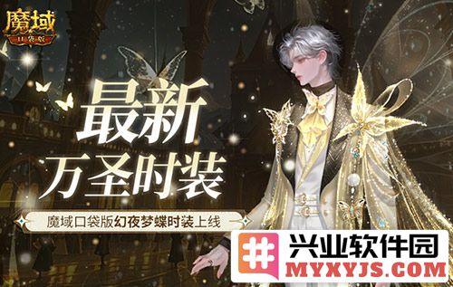 万圣佳节庆典之际，《魔域口袋版》幻夜梦蝶时装绚丽上线，浸染奇幻之旅