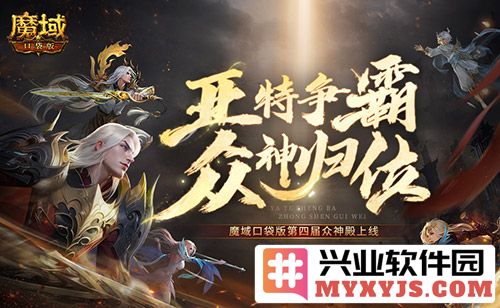 亚特争霸：魔域口袋版第四届众神殿隆重上线，引领玩家走入全新冒险天地