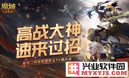 高战大神激战魔域口袋版，跨服职业PK赛火花四溅，谁能称霸竞技场？