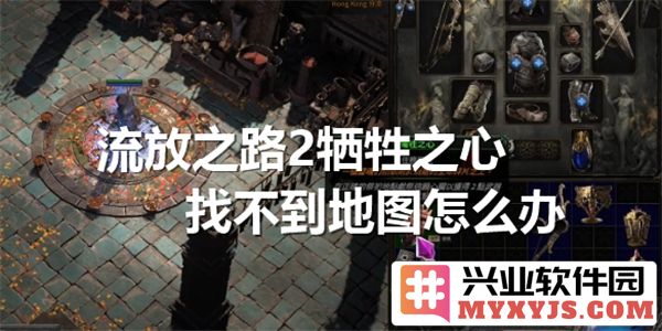 在《流放之路2：牺牲之心》中若陷入地图迷途之境，何以自救？