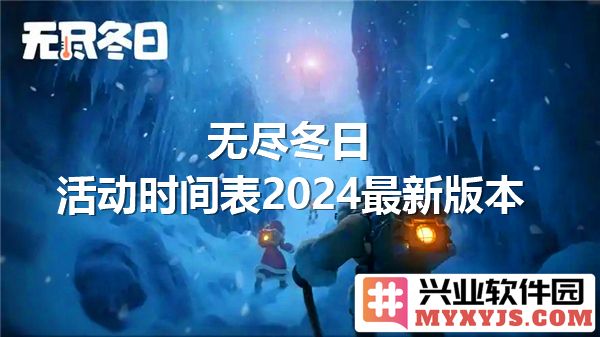 无尽冬日活动时间表2024最新版本：穿越寒冬，探索无限的乐趣与奇迹