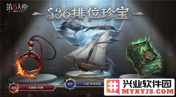 第五人格三十六赛季排位珍宝究竟有何看点与玩家体验