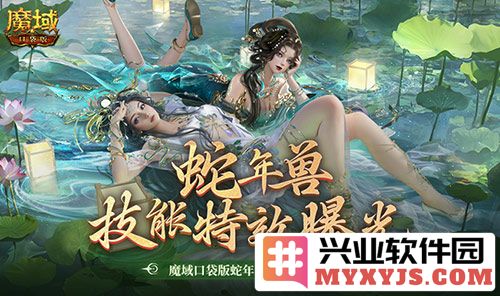 探秘魔域口袋版蛇年兽技能特效，炫丽视觉盛宴不容错过