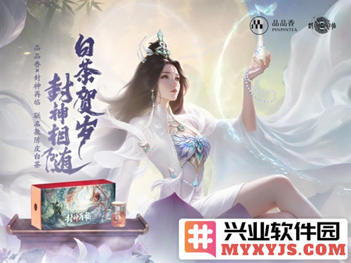 品品吉祥《封神再临》携手品品香福鼎白茶，共创茶文化新篇章