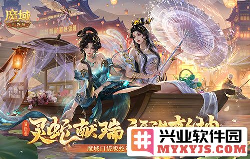 《魔域口袋版》蛇年兽降临，迎接全新勇士挑战与奇幻冒险