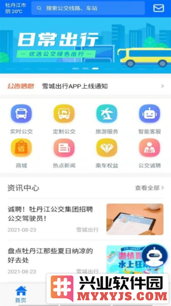 雪城出行APP截图1