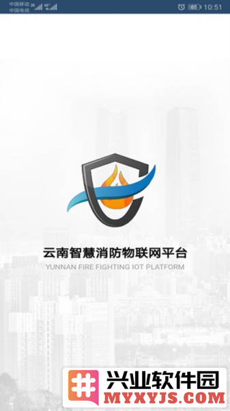 云南智慧消防APP截图2