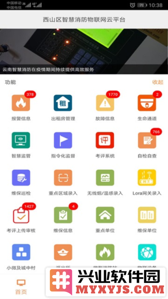 云南智慧消防APP截图1