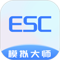 Esc模拟大师app