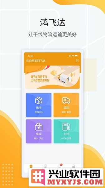 鸿飞达司机app截图1