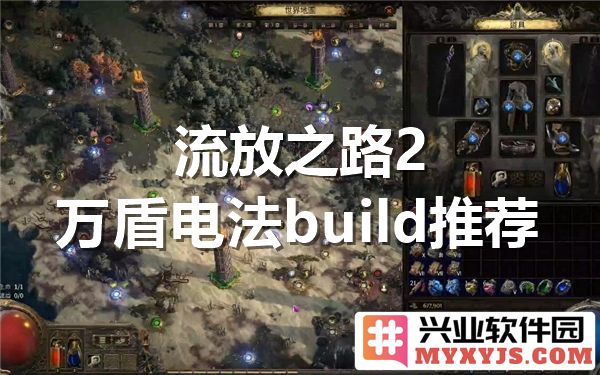 流放之路2万盾电法build推荐——女术士电法bd分享，带您领略电流的力量