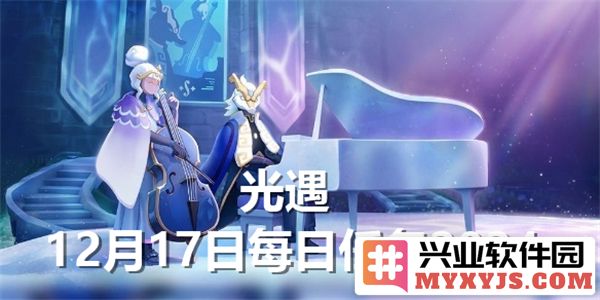 光遇12月17日每日任务详解：如何在这个冬日体验冒险的魅力