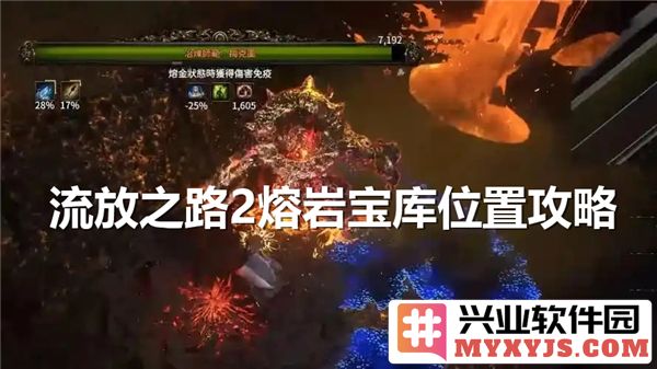 流放之路2熔岩宝库位置追寻——探秘熔岩宝藏的神秘之所